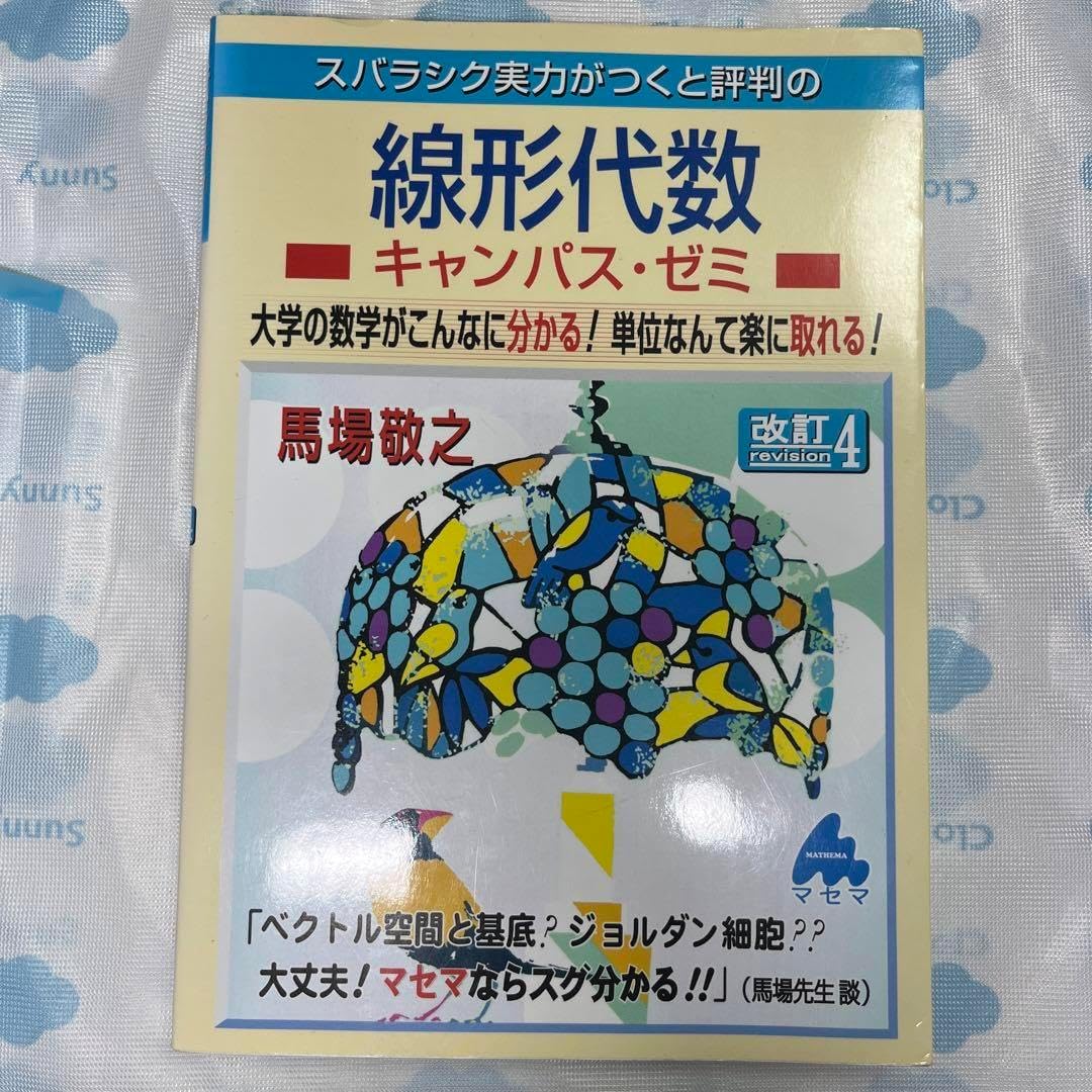 マセマ】 大学 数学参考書 11冊セット 線形代数キャンパス・ゼミ 改訂